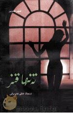 孤女 维吾尔文 1998 PDF电子版封面 7228045033 安尼瓦尔·塔西铁木尔