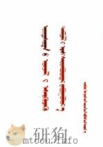 把反民族主义的斗争坚持到底 蒙古文 1958 PDF电子版封面 内蒙古人民出版社
