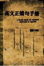 A HAND BOOK OF COMMON MISTAKES IN ENGLISH（ PDF版）