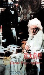 GREAT EXPECTATIONS   1994  PDF电子版封面    CHARLES DICKENS 