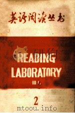 READING LABORATORY Ⅲb 2 PDF电子版封面