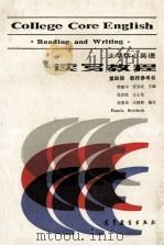 COLLEGE CORE ENGLISH READING AND WRITING（1989 PDF版）