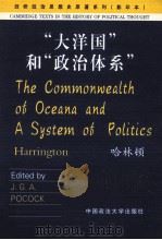 THE COMMONWEALTH OF OCEANA AND A SYSTEM OF POLITICS   1992  PDF电子版封面    J.G.A.POCOCK 