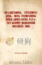 华主席叶副主席邓副主席在全军政治工作会议上的讲话  哈萨克文（1978.08 PDF版）