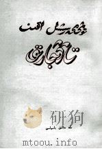 革命诗人唐加勒克  文艺评论集  哈萨克文   1985  PDF电子版封面  M3189·18  库尔班阿里，艾孜左夫 