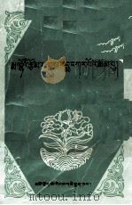 黄南文集 藏文 1994 PDF电子版封面 7542005146 黄南州团委