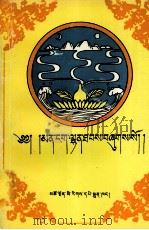 藏医医诀补遗 藏文 1991 PDF电子版封面 7542002759 第司·桑杰嘉措