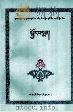 藏药学与方剂  藏文   1987  PDF电子版封面  754200025X  桑旦 