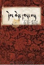 红史 藏文 1981 PDF电子版封面 蔡巴·贡嘎多吉