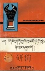 果洛宗谱  藏文   1992  PDF电子版封面  7542002880  扎西加措，土却多杰 