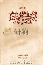 周恩来  关于目前国际形势、我国外交政策和解放台湾问题  哈萨克文（1956.08 PDF版）