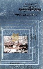 冰雪世界 藏文 1988 PDF电子版封面 7105001267 乔栻作,浦庆余