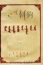 关于牧区实行合作化的宣传提纲 蒙汉文对照 蒙、汉文 1956 PDF电子版封面 M4096·3 甘肃人民出版社