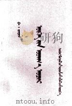 词的讲话  蒙文（1953 PDF版）