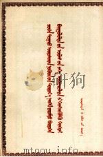必须在少数民族中实现社会主义建设事业的大跃进 蒙文 1958 PDF电子版封面 江锋,刘春,谢鶴
