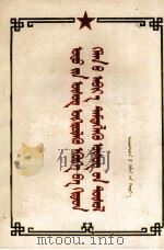 当前文字改革的任务和汉语拼音方案  蒙文（1959 PDF版）