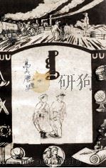 高级小学历史  蒙文     PDF电子版封面    新疆人民出版社 