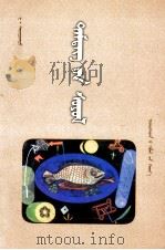 符号文化  蒙文（1999 PDF版）