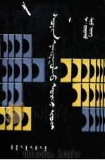 编报原理与技巧  蒙文（1991 PDF版）