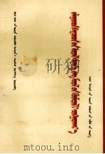 加强青少年的思想品德教育 蒙文 1982 PDF电子版封面 M7167·1055 全国教育学研究会