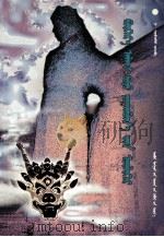 孛尔阿拉克与察罕不花传奇 蒙文 1999 PDF电子版封面 7204048571 嗄·希儒嘉措
