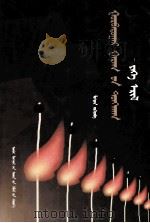 第三行星的宣言  蒙文（1998 PDF版）