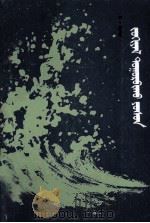 创作论 蒙文 1985 PDF电子版封面 M10089·394 巴·格日勒图