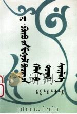 策·普日布蒙古书面语研究 蒙文 1997 PDF电子版封面 7204033949 策·普日布