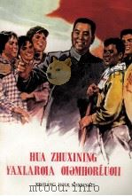 华主席关怀青少年  维吾尔文（1978 PDF版）