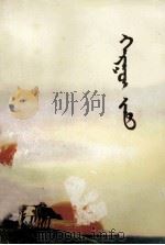 大路 蒙文 1979 PDF电子版封面 M10089·168 葛尔乐朝克图