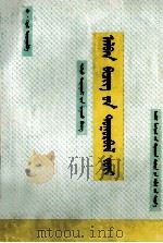 公文写作学 蒙文 1998 PDF电子版封面 7531210371 考·格日乐