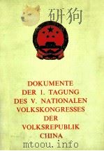 DOCUMENTE DER 1.TAGUNG DES V.NATIONALEN VOLKSKONGRESSES DER VOLKSREPUBLIK CHINA PDF电子版封面