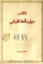 恩格斯 反杜林论 维吾尔文 1972 PDF电子版封面