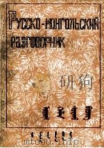 俄语会话读本  俄文（1982.08 PDF版）