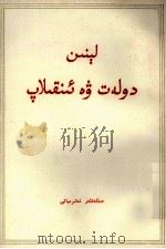 列宁 国家与革命 维吾尔文 1972 PDF电子版封面