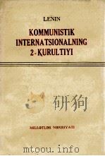 列宁 共产国际第二次代表大会 维吾尔文 1975 PDF电子版封面