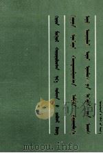汉蒙对照机关企事业单位名称  汉、蒙文（1992 PDF版）