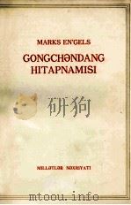 马克思  恩格斯  共产党宣言  维吾尔文（1975 PDF版）