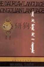 达斡尔语与蒙古语比较  达翰尔、蒙文（1983 PDF版）