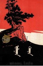红岩  下  蒙文（1978 PDF版）