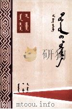 村仇  蒙文（1984 PDF版）