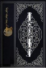 布里亚特历史文献  蒙古文（1999 PDF版）