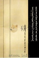 额济纳旧吐尔扈特旗礼萨克君王塔旺嘉布文电集  蒙古文（1995 PDF版）
