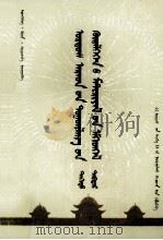 鄂尔多斯人民独贵龙运动资料汇编上编 蒙古文 1981 PDF电子版封面 义都合西格,宝音,道荣嗄