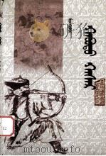 哈布图哈萨尔  蒙古文（1988 PDF版）