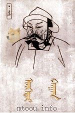 窝阔台汗传  蒙古文（1987 PDF版）