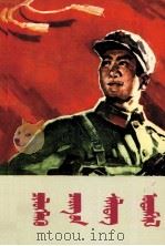 和少年朋友讲解放军的传统 蒙古文 1978 PDF电子版封面 中国少年儿童出版社;丹毕,朝克