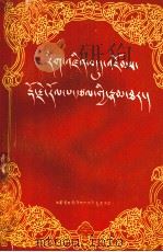 都琼传 藏文 1991 PDF电子版封面 7542002708 青海省民宗委少数民族古籍办公室