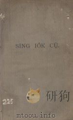 SING LOK CU（1905 PDF版）