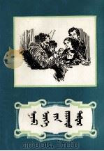 干爸爸的画册  蒙古文（1983 PDF版）